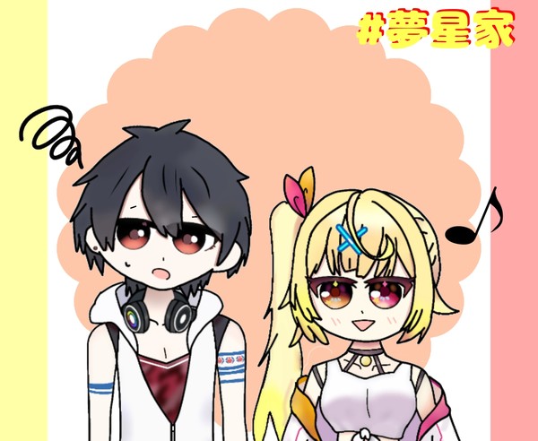 夢星家！