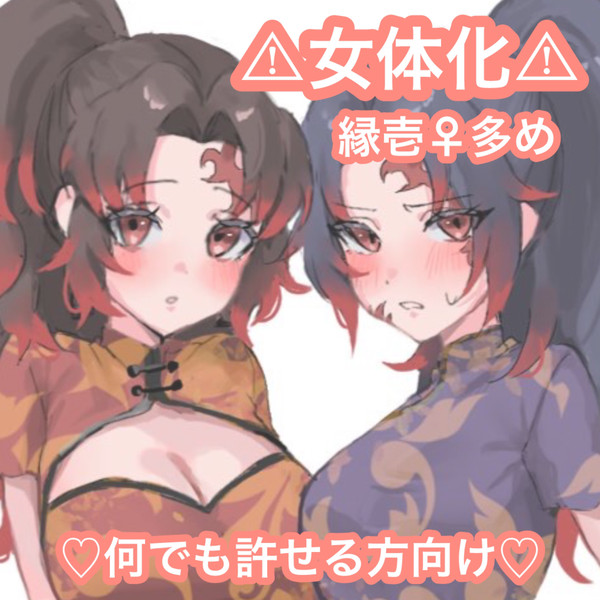 ほぼ縁壱♀