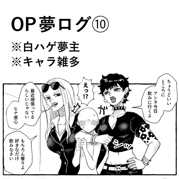 OP白ハゲ夢ログ⑩