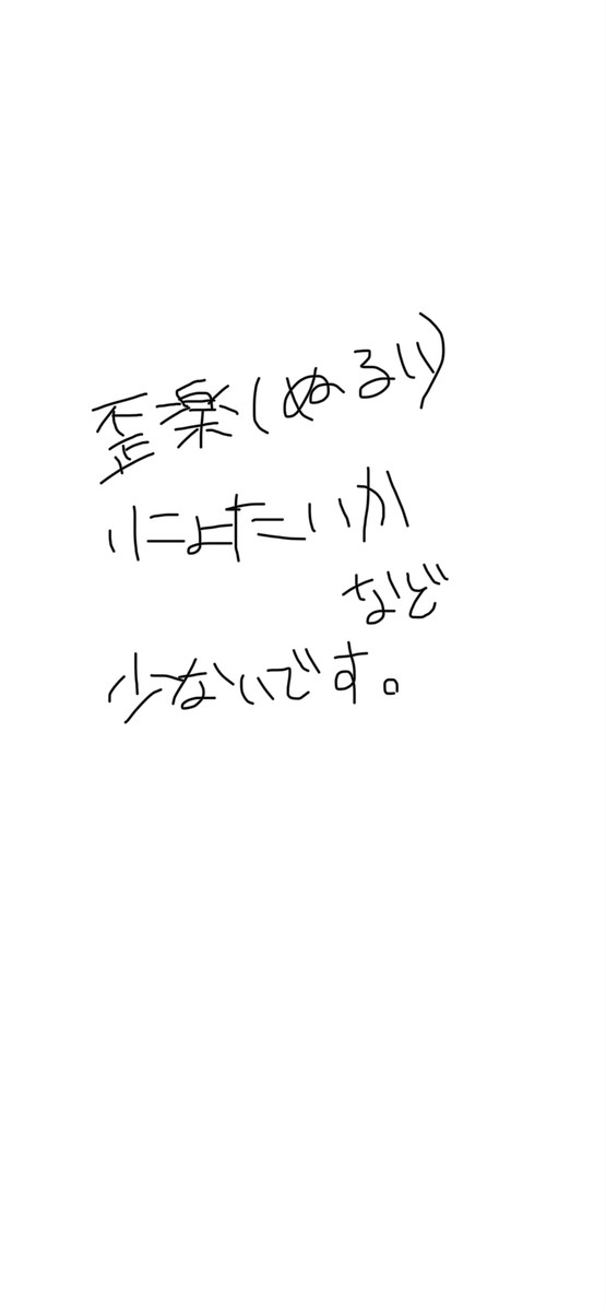 歪楽
