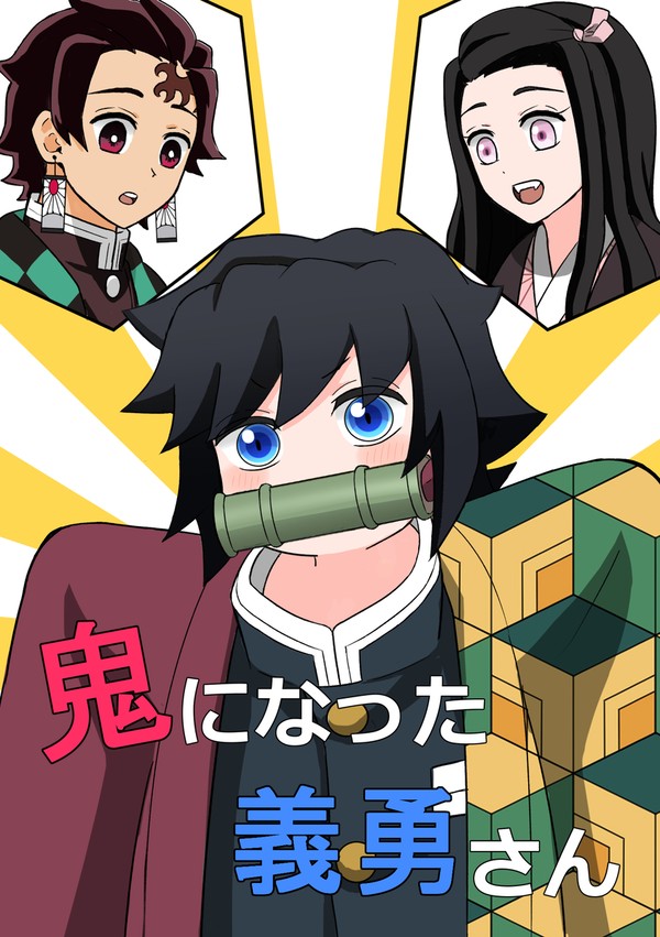 【WEB再録】鬼になった義勇さん