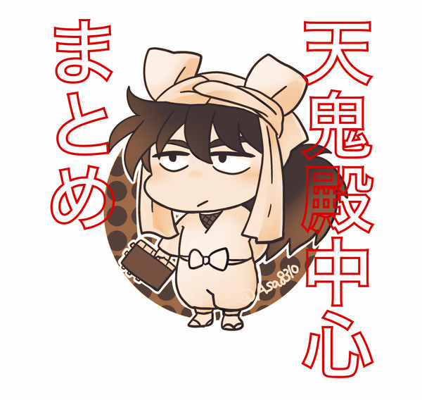 天鬼殿中心まとめ