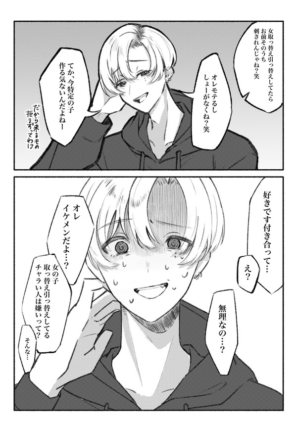 本命の子にこっぴどく振られるチャラ男