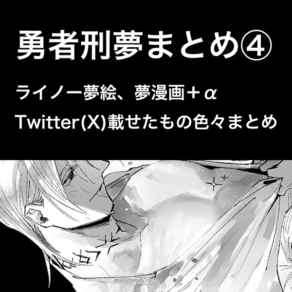 勇者刑夢絵夢漫画まとめ④