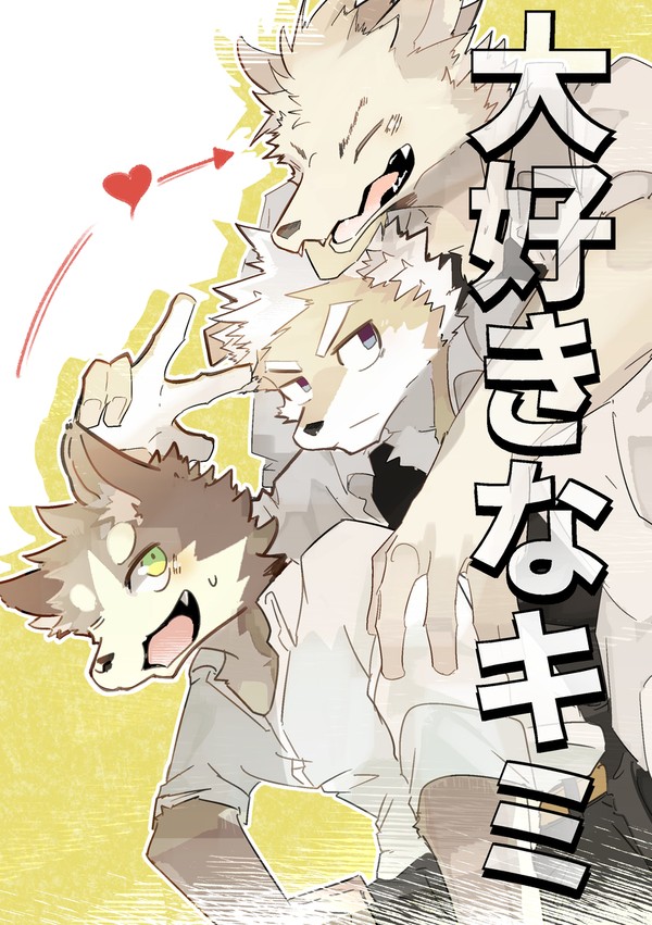 【WEB公開】大好きなキミ【けもケット16】