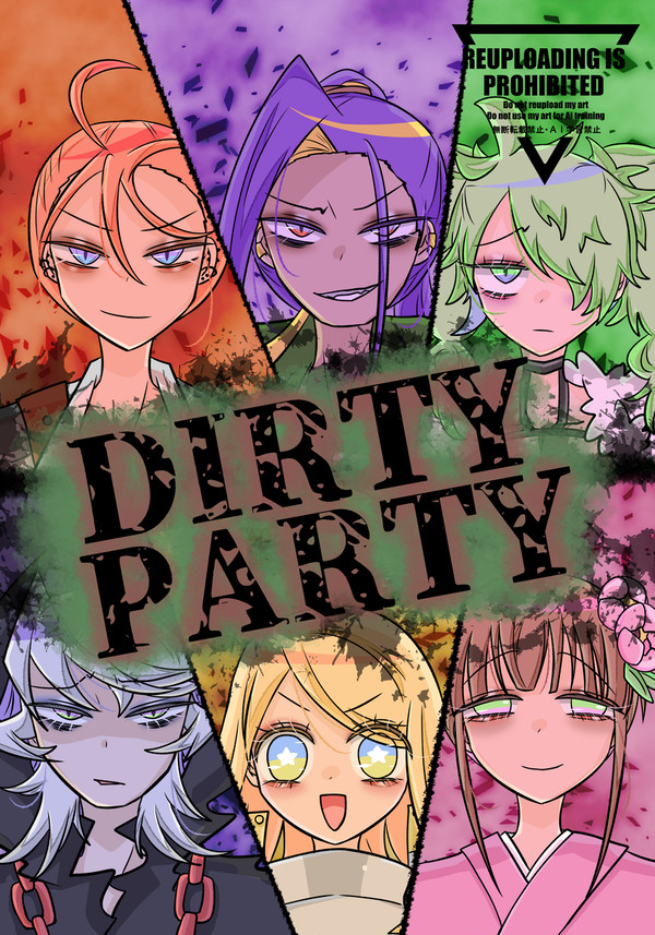 【新刊】DIRTY PARTY