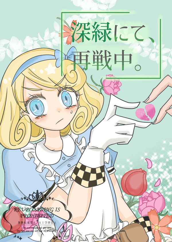 【新刊】深緑にて、再戦中。