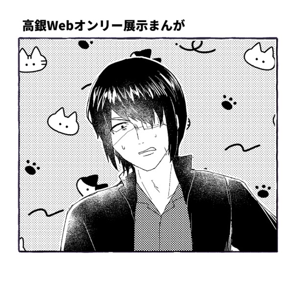 【高銀】Webオンリー展示まんが