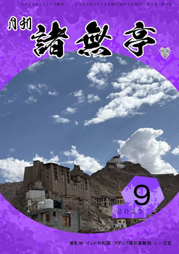 月刊　諸無亭　2025年9月号