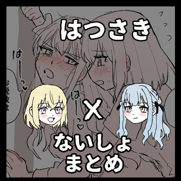 はつさきないしょまとめ