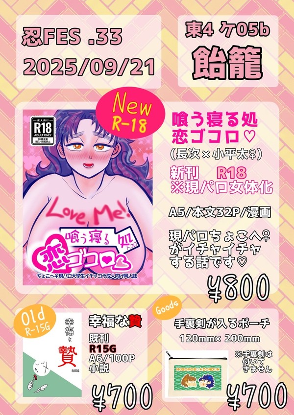 【忍FES33】食う寝る処恋ゴコロ sample【長小♀R18】