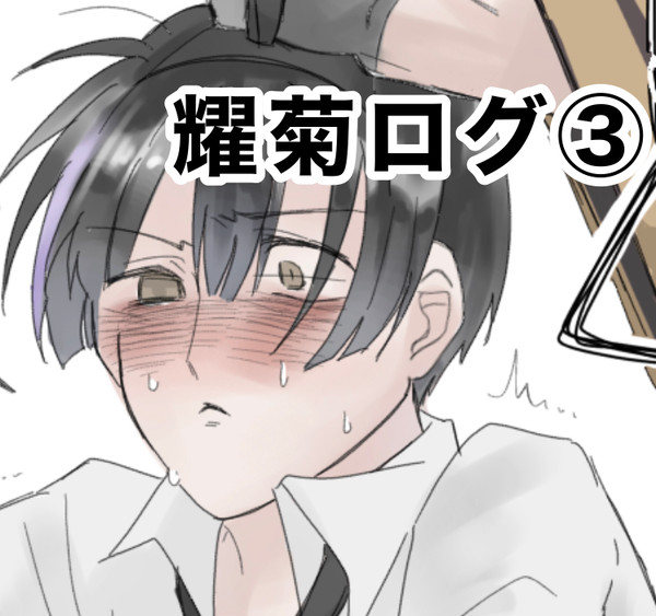 耀菊ログ③