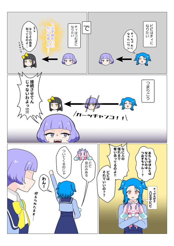 ビビとチィとつむぎ
