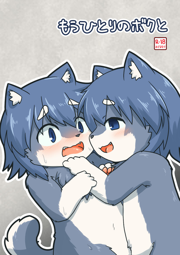 もうひとりのボクと【けもケット16】