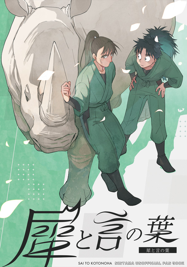 犀と言の葉_2025.9.21新刊サンプル