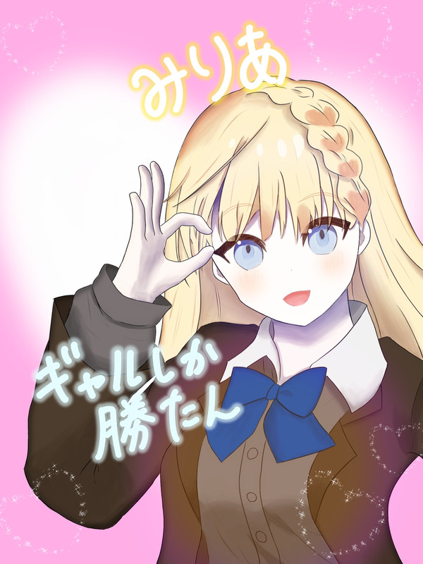 プリクラデビューギャル／佐伯ミリア