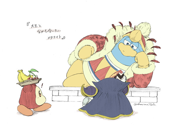大王と分かち合いたいメタナイト