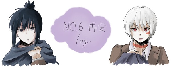 No.6ログ　2