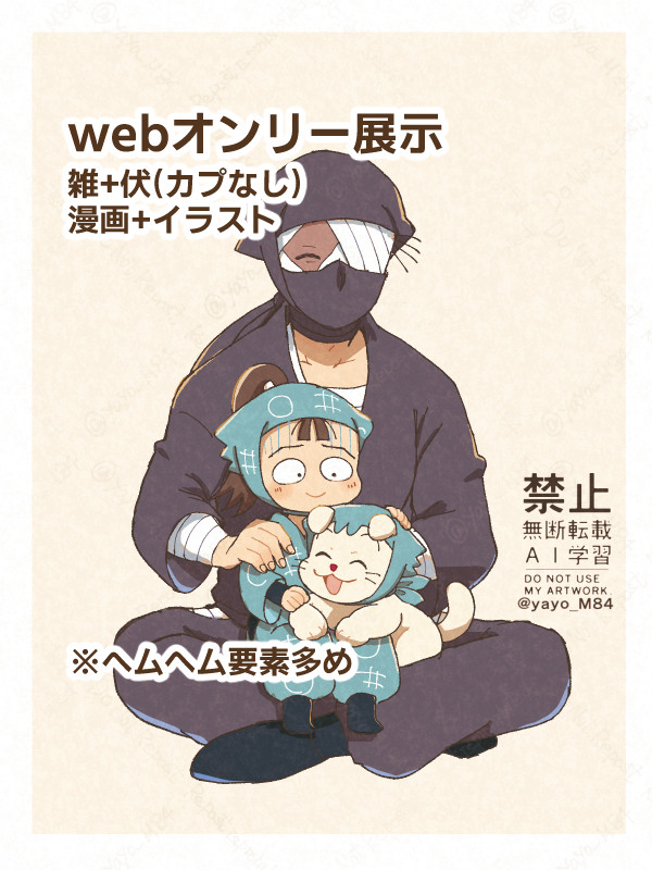雑&伏webオンリー展示