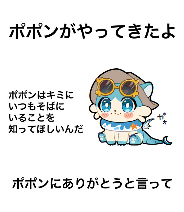 ありがとうポポン！