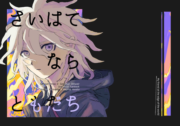 【web再録】さいはてならともだち(ED後狛日)