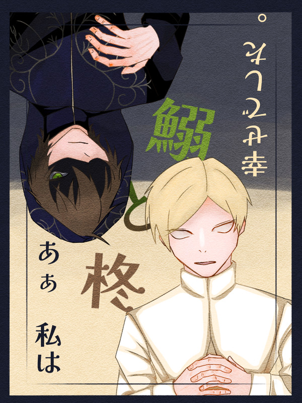 鰯と柊(ゾムエミ)