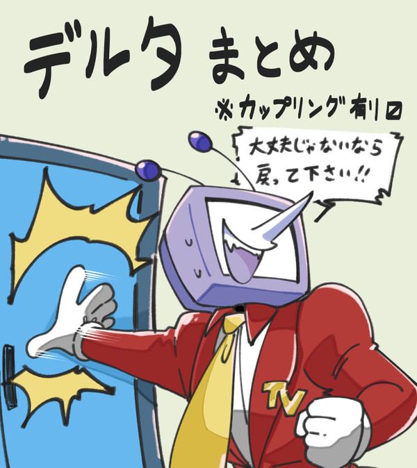 デルタまとめ