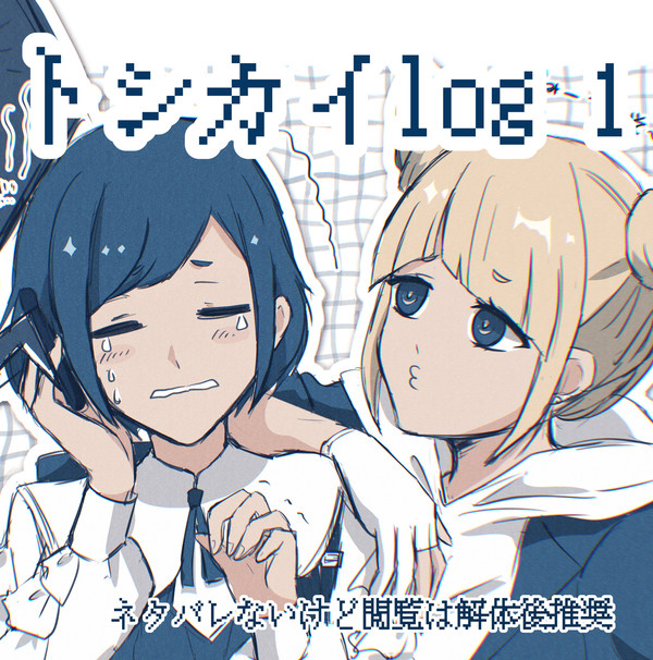トシカイLOG1