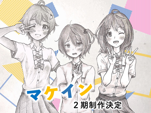 【マケイン】２期制作決定紀念絵！