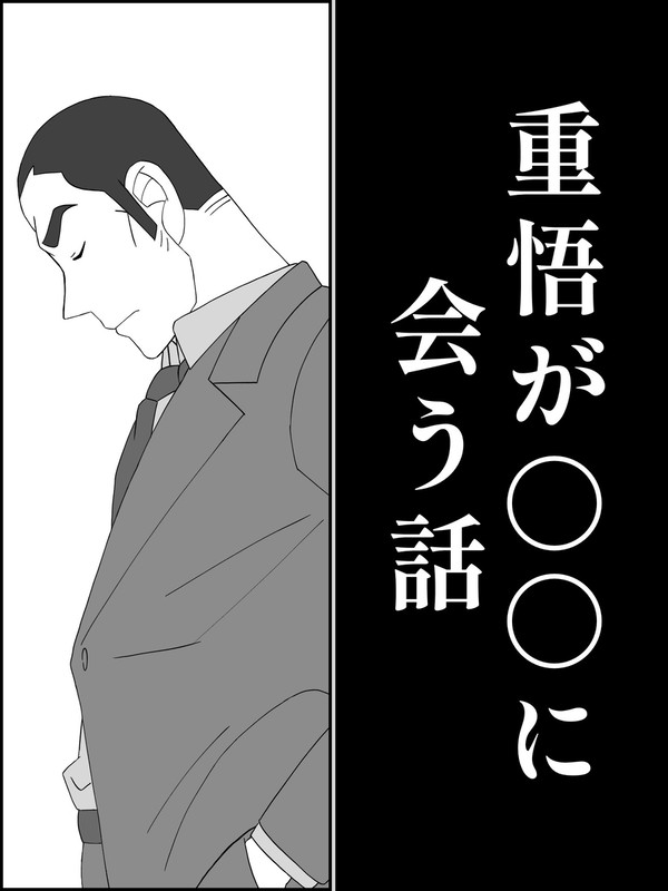 重悟が〇〇に会う話