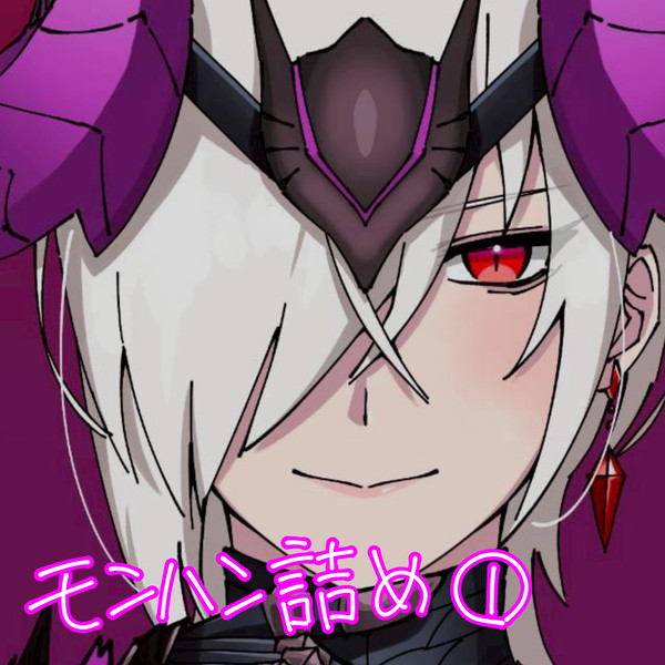 モンハン詰め_1