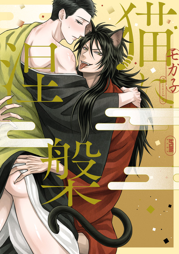 【商業BL】猫に涅槃【1話試し読み】