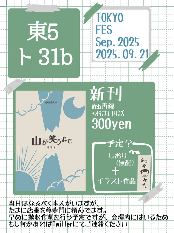 【9/21】お品書き　忍fes.33について