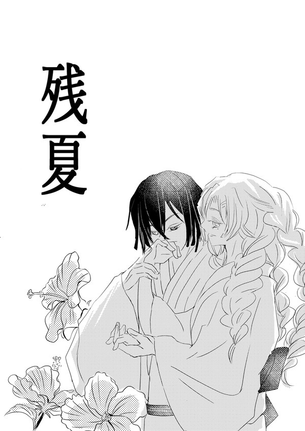 残夏(序)