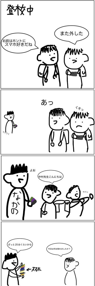 どの学校にもいるスマホ狩り先生