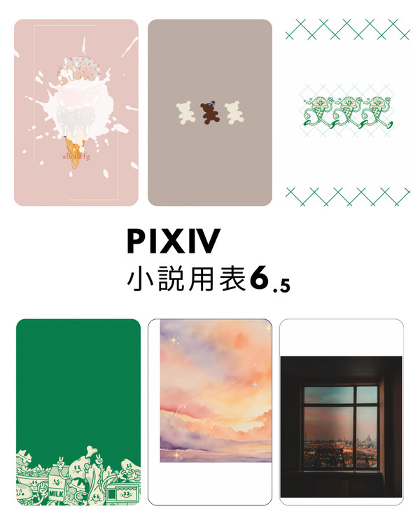 pixiv小説用表紙6.5（少し追加しました）