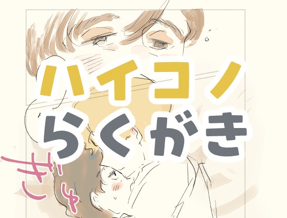 ハイコノらくがき