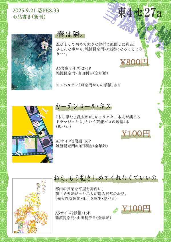 9/21忍FES.33◆お品書き