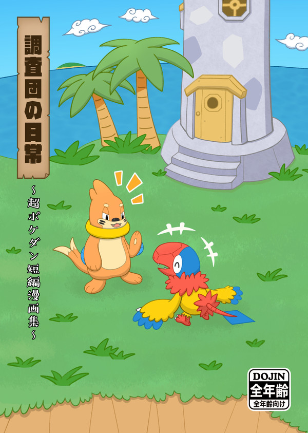 ※完売【けもケット16新刊】調査団の日常