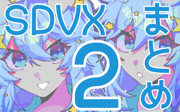 SDVXまとめ②