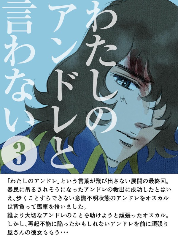 私のアンドレと言わない 3