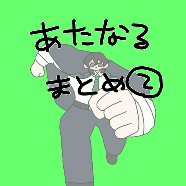 あたたかくなるlog②