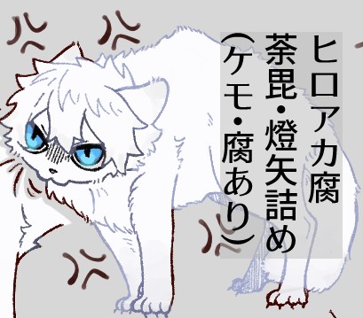 燈矢受けログ