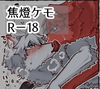 焦燈ケモ