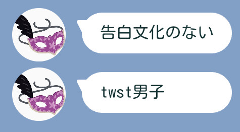 告白文化のないtwst男子