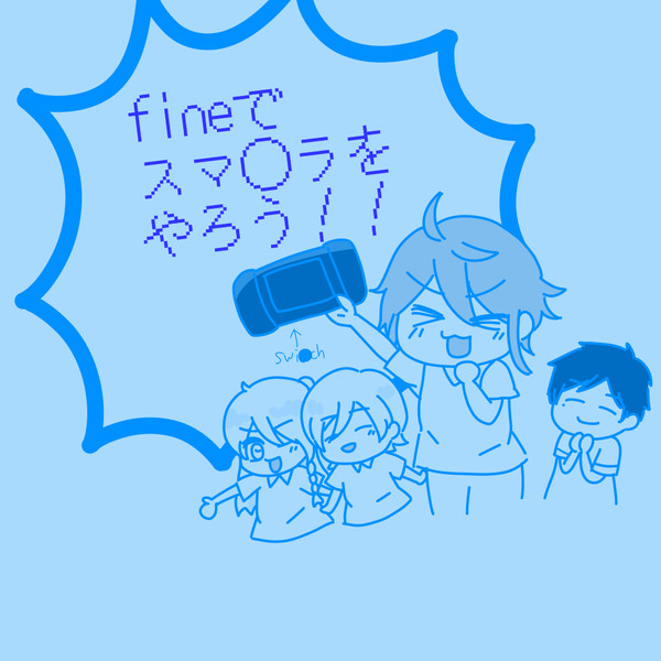 fineがスマ○ラをするそうです
