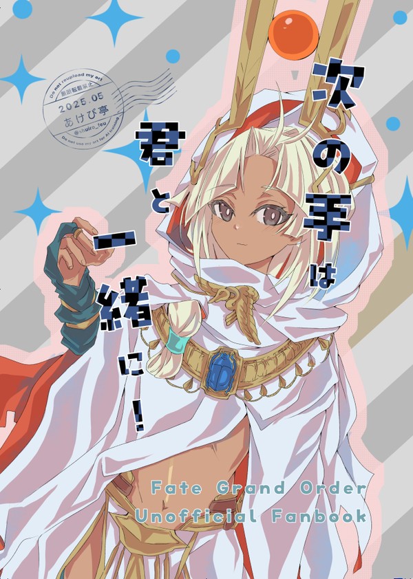 【9/28 王の器16】ツタンカーメン＋ぐだ子本サンプル