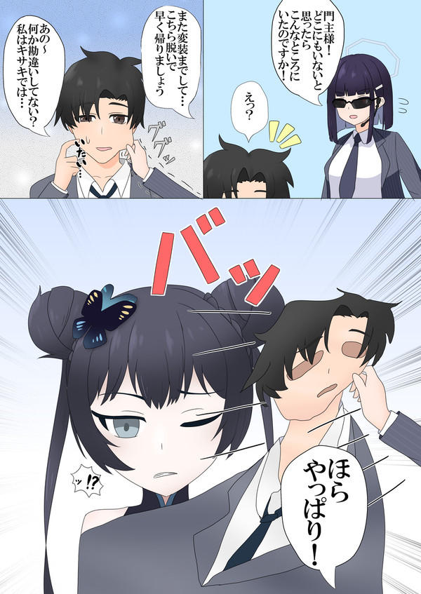 「先生」が「先生の変装をしたキサキ」に改変される話