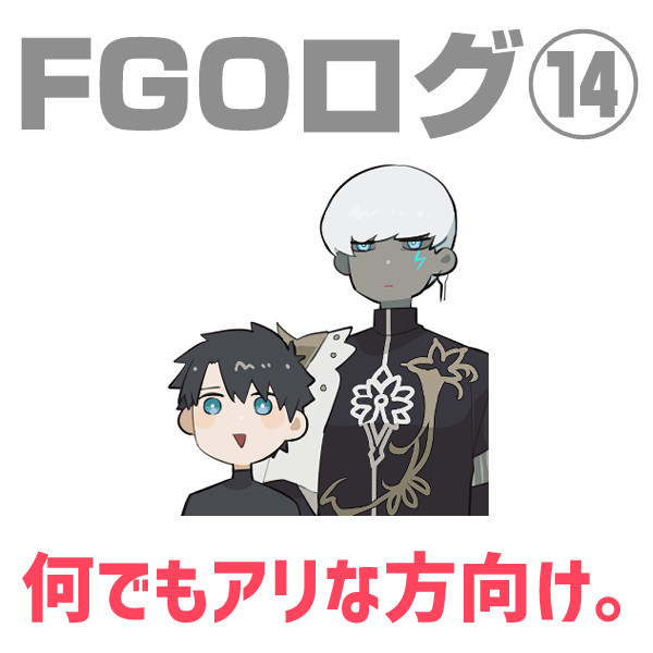 今度は雷霆神に脳をやられたFGOログ⑭