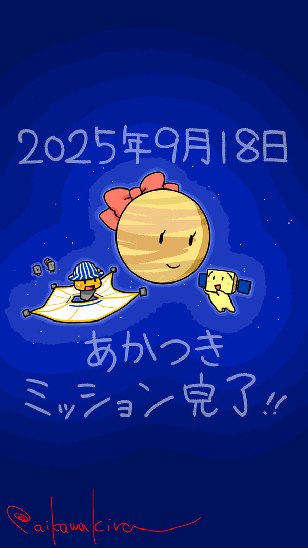 あかつきくんミッション完了おつかれさま